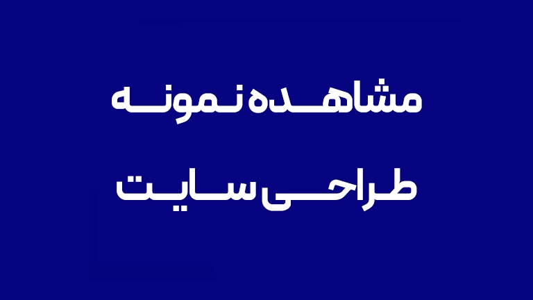 نمونه-طراحی-سایت